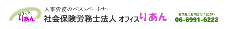 就業規則、人事制度、賃金制度、労務管理|社労士法人オフィスりあん 大阪(社労士)